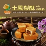 【豪旺角】土鳳梨酥(奶蛋素)10入/盒(50公克±8%(個)不加防腐劑
