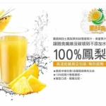 【豪旺角】100%鳳梨原汁(500±10毫升)(無防腐劑、香精)
